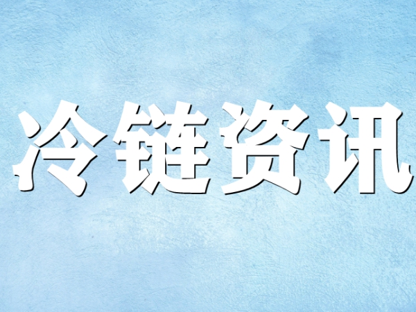 國家骨干冷鏈物流基地濟南，大力打造冷鏈物流產(chǎn)業(yè)集群