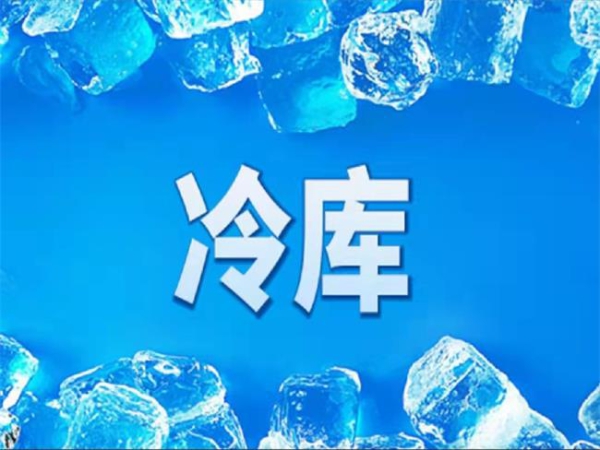 冷庫怎么節(jié)能？從這些方面入手